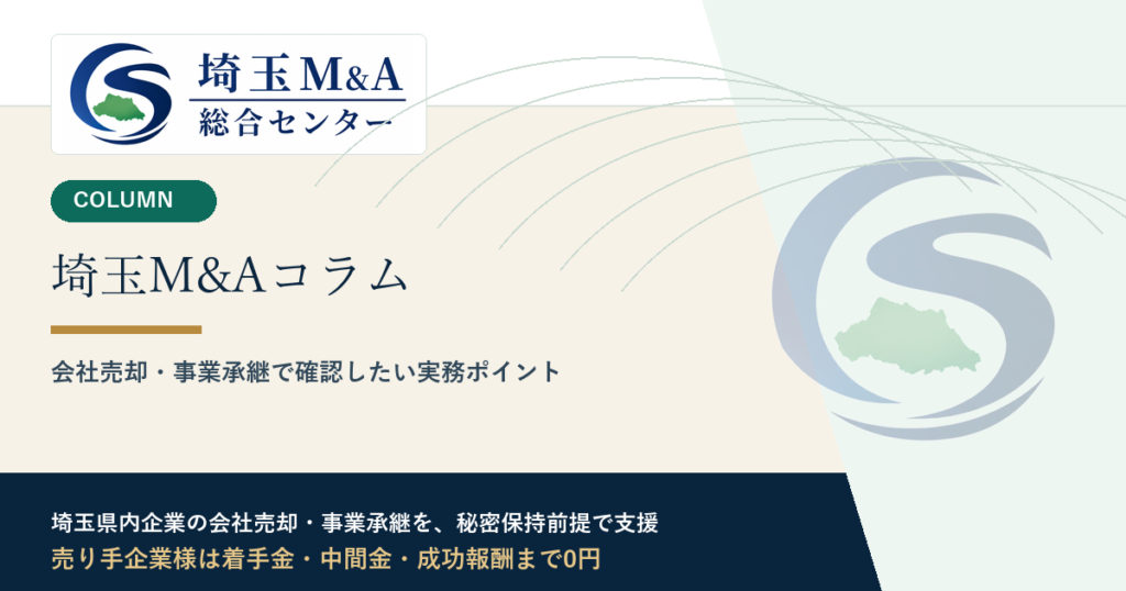 埼玉M&Aコラム アイキャッチ