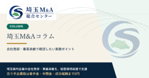 埼玉M&Aコラム アイキャッチ