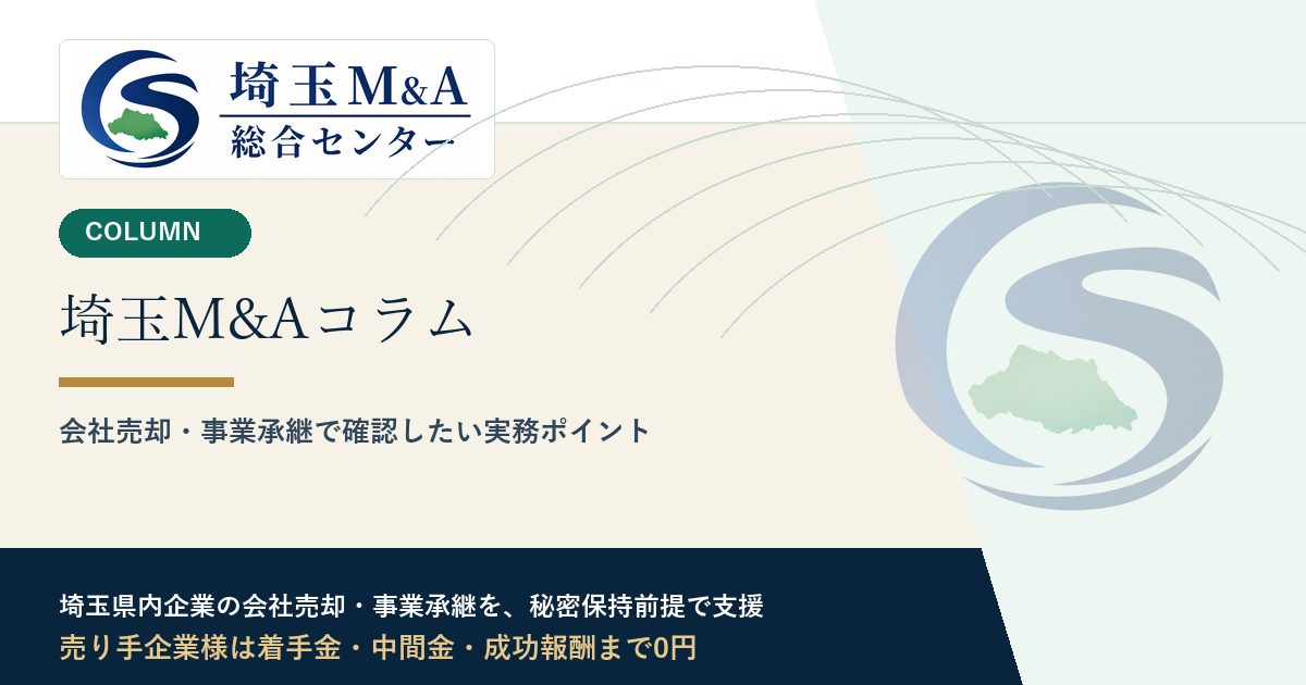 埼玉M&Aコラム アイキャッチ