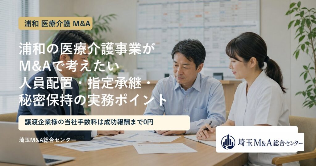 浦和の医療介護事業のM&Aと事業承継を解説するアイキャッチ画像