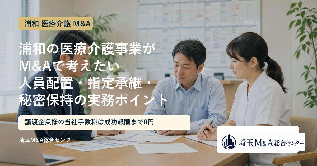 浦和の医療介護事業のM&Aと事業承継を解説するアイキャッチ画像
