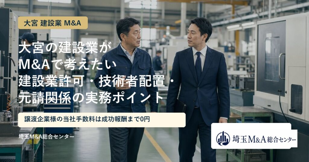 大宮の建設業のM&Aと事業承継を解説するアイキャッチ画像