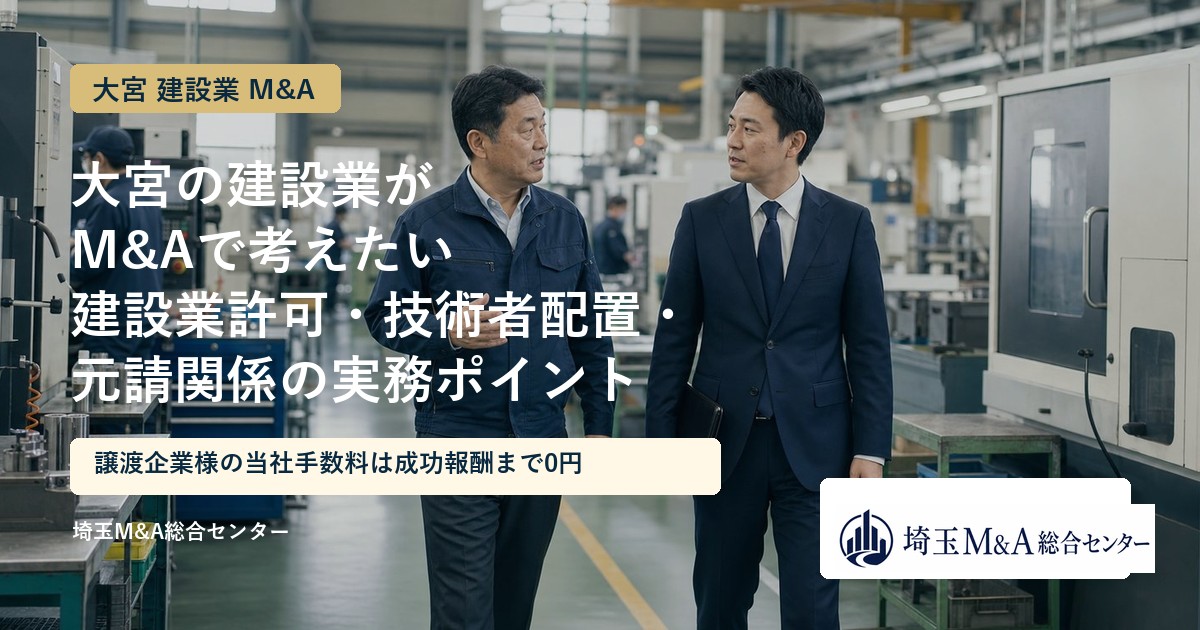 大宮の建設業のM&Aと事業承継を解説するアイキャッチ画像