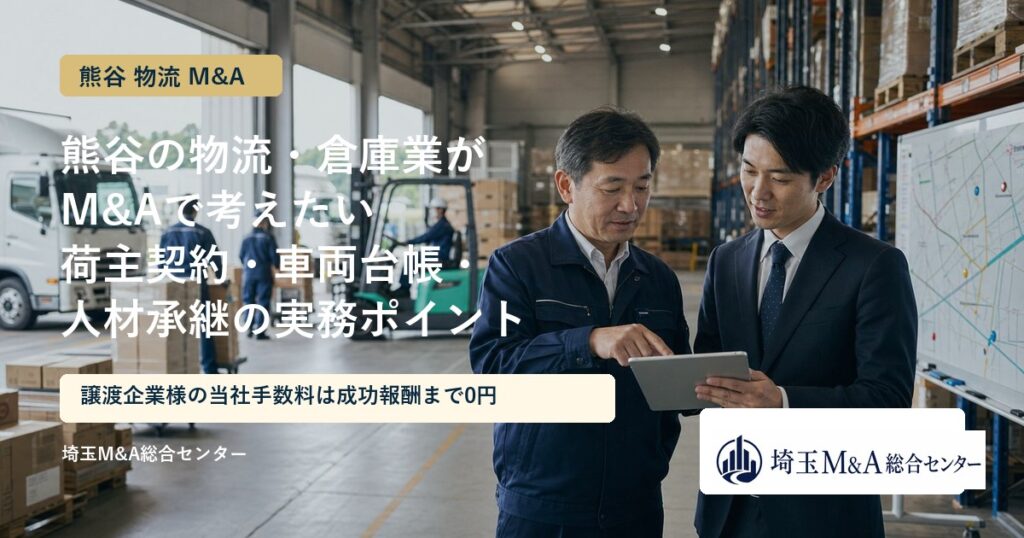 熊谷の物流・倉庫業のM&Aと事業承継を解説するアイキャッチ画像