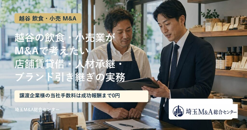 越谷の飲食・小売業のM&Aと事業承継を解説するアイキャッチ画像