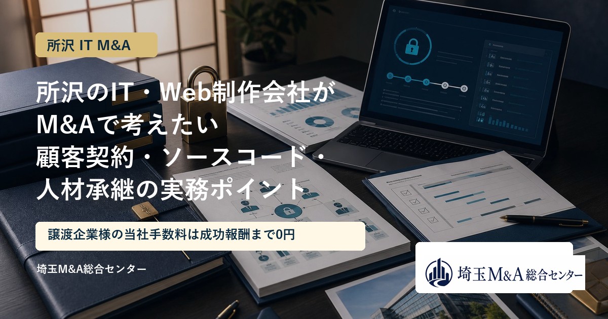 所沢のIT・ウェブ制作会社のM&Aと事業承継を解説するアイキャッチ画像