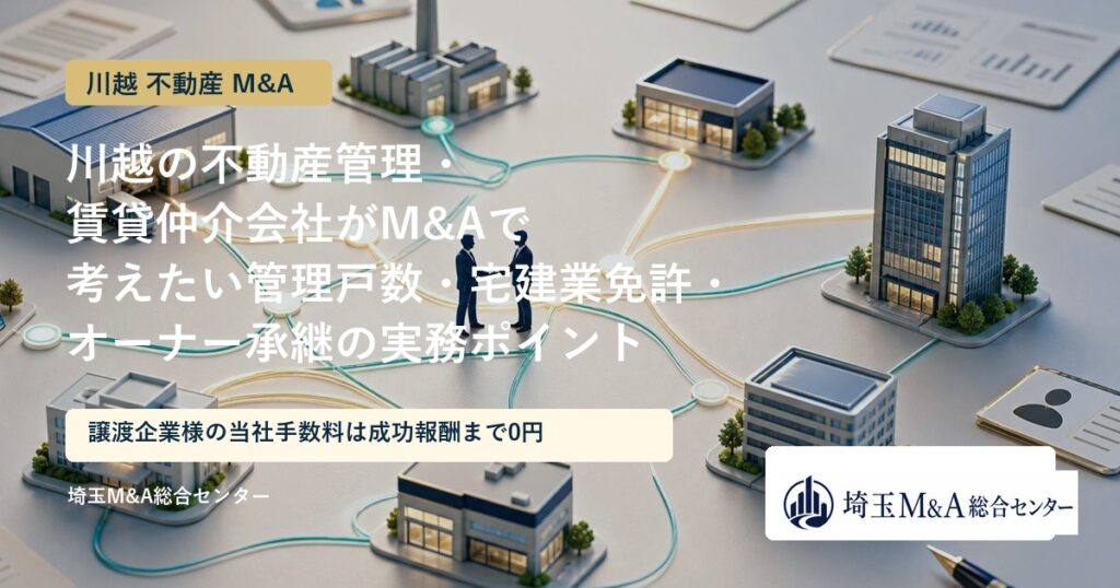川越の不動産管理・賃貸仲介会社のM&Aと事業承継を解説するアイキャッチ画像