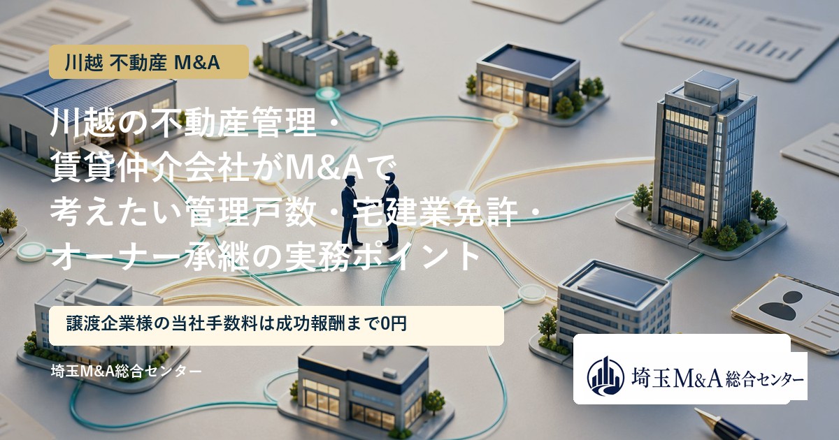 川越の不動産管理・賃貸仲介会社のM&Aと事業承継を解説するアイキャッチ画像