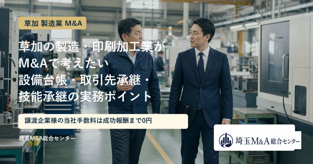 草加の製造・印刷加工業のM&Aと事業承継を解説するアイキャッチ画像