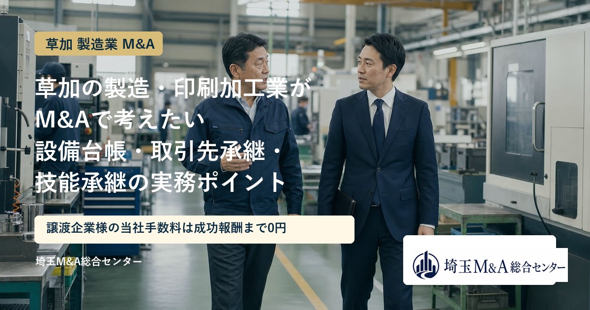 草加の製造・印刷加工業のM&Aと事業承継を解説するアイキャッチ画像