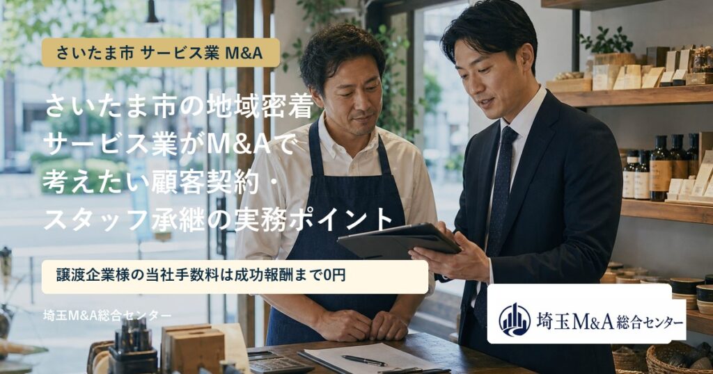 さいたま市の地域密着サービス業のM&Aと事業承継を解説するアイキャッチ画像