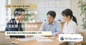 川口・戸田の医療介護と障害福祉サービスのM&Aを解説するアイキャッチ画像