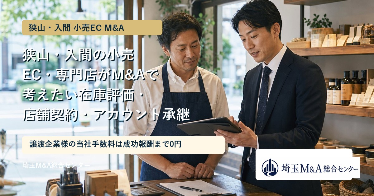 狭山・入間の小売ECと専門店のM&Aを解説するアイキャッチ画像