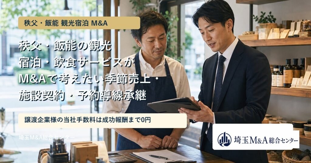 秩父・飯能の観光宿泊と飲食サービスのM&Aを解説するアイキャッチ画像