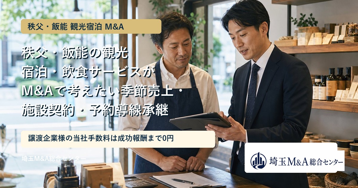 秩父・飯能の観光宿泊と飲食サービスのM&Aを解説するアイキャッチ画像