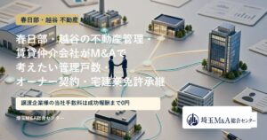 春日部・越谷の不動産管理・賃貸仲介会社のM&Aと事業承継を解説するアイキャッチ画像