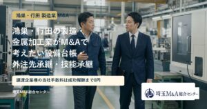 鴻巣・行田の製造・金属加工業のM&Aと事業承継を解説するアイキャッチ画像