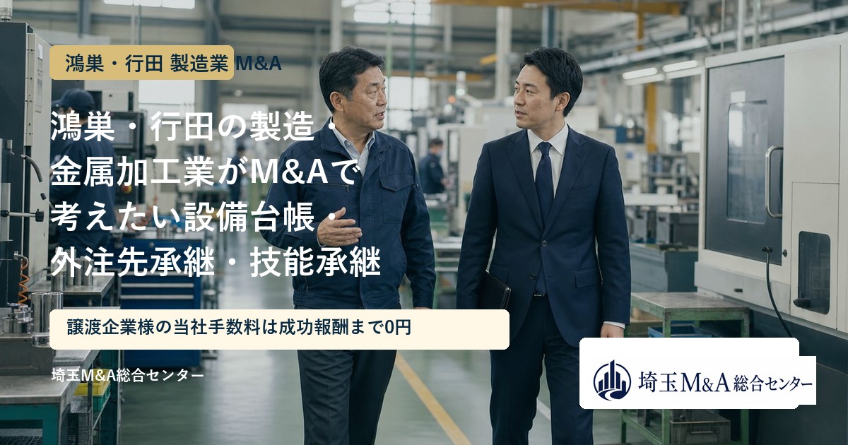 鴻巣・行田の製造・金属加工業のM&Aと事業承継を解説するアイキャッチ画像
